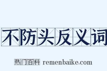 不防头反义词是什么意思的图片